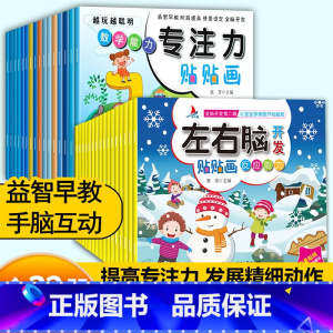 左右脑开发+专注力训练[32册]热卖推荐款 [正版]儿童专注力训练贴纸书宝宝0到3岁3到6岁全脑开发4岁聪明贴贴画培养孩
