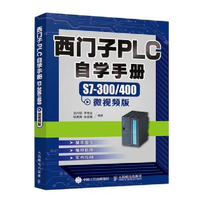 正版新书]西门子PLC自学手册S7-300/400(微视频版)岂兴明9787115