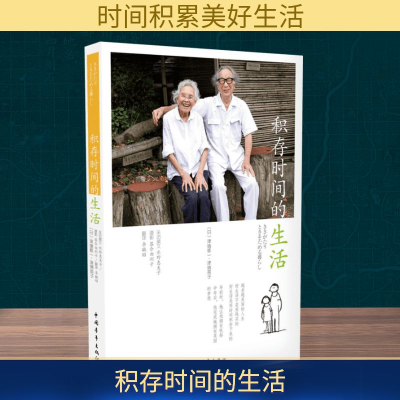 [M]积存时间的生活-9787515343259