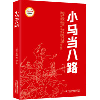 红色经典阅读-小马当八路