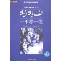 正版新书]一千零一夜--中外名著榜中榜(D三辑)佚名9787802064805