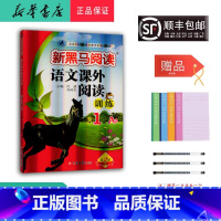 语文 小学一年级 [正版] 2024新版 新黑马阅读 语文课外阅读训练 一年级 A版