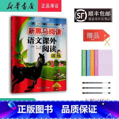 语文 小学一年级 [正版] 2024新版 新黑马阅读 语文课外阅读训练 一年级 A版