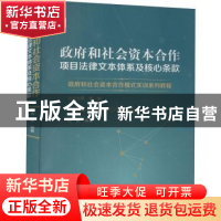 正版 政府和社会资本合作项目法律文本体系及核心条款 谭静编著