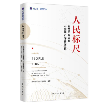 正版新书]人民标尺:从百年奋斗看中国共产党政治立场新华社标尺