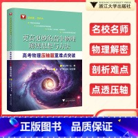 高考物理压轴题重难点突破 全国通用 [正版]更高更妙的高中物理解题思想与方法高考物理实验题压轴题重难点突破 浙大优学更高
