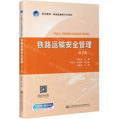 [N]铁路运输安全管理(第2版职业教育铁道运输类专业教材)-9787114179921