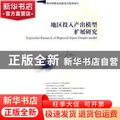 正版 地区投入产出模型扩展研究 向蓉美,孟彦菊著 西南财经大学