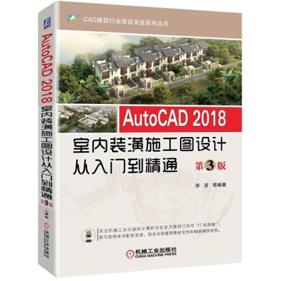 [M]AutoCAD2018室内装潢施工图设计从入门到精通-9787111590880