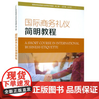 国际商务礼仪简明教程 第二版 李琳编 新世纪商务英语专业本科生教材 商务礼仪教程 附电子音视频及电子课件 上海外语教育
