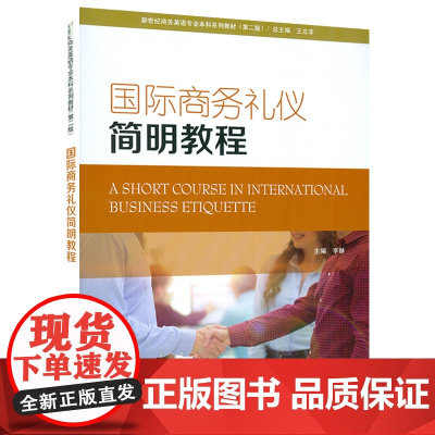 国际商务礼仪简明教程 第二版 李琳编 新世纪商务英语专业本科生教材 商务礼仪教程 附电子音视频及电子课件 上海外语教育