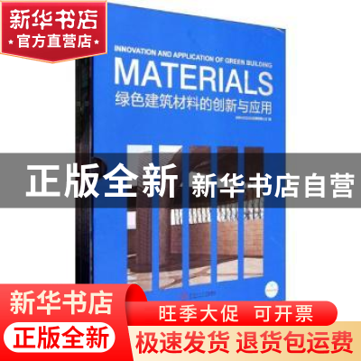 正版 绿色建筑材料的创新与应用1-2(全2册) 无 华南理工大学出版