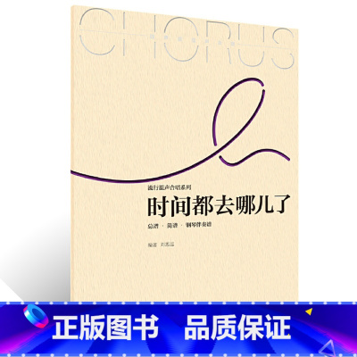 [正版]流行混声合唱系列 时间都去哪儿了 简谱钢琴伴奏谱四声部混声合唱