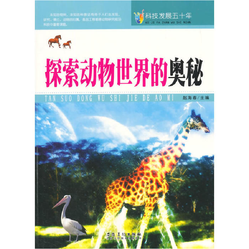正版新书]科技发展五十年·探索动物世界的奥秘赵海春97875398414