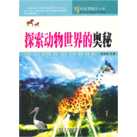 正版新书]科技发展五十年·探索动物世界的奥秘赵海春97875398414