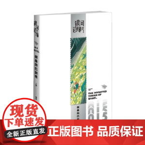 倒悬的巴别塔 杨枫 编著 小说