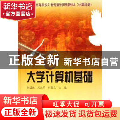 正版 大学计算机基础 刘福来,刘汉明,何显文 中国科学技术出版社