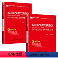 高鸿业[微观+宏观]笔记和习题详解 [正版]2024高鸿业西方经济学微观宏观笔记和课后习题详解 微观经济学 宏观经济学
