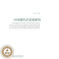 [醉染正版]正版 中国现代直觉论研究 胡军 书店哲学、宗教 北京大学出版社 书籍 读乐尔书