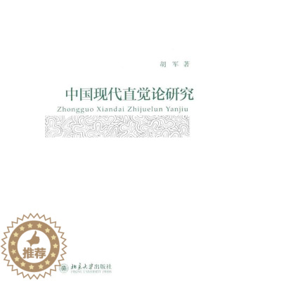 [醉染正版]正版 中国现代直觉论研究 胡军 书店哲学、宗教 北京大学出版社 书籍 读乐尔书