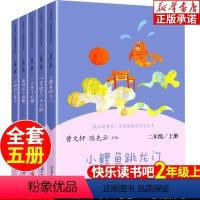 快乐读书吧二年级上册 全套5册 [正版]小鲤鱼跳龙门二年级必读 全套5册快乐读书吧上册课外书 人民教育出版社 孤独的小螃