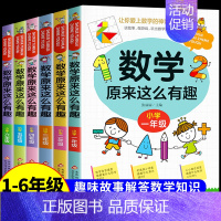 数学原来这么有趣1-6年级 全6册 [正版]数学原来这么有趣1-6年级小学数学阅读课外书小学趣味数学思维训练故事书原来可