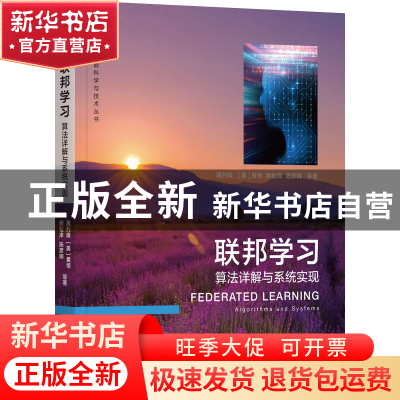 正版 联邦学习:算法详解与系统实现:algorithms and systems 薄列