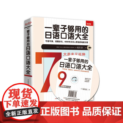 《一辈子够用的日语口语大全》