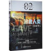 正版新书]拯救人类王晋康9787568239608