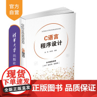 [正版新书] C语言程序设计 雷靖 清华大学出版社 C语言程序设计高等学校教材