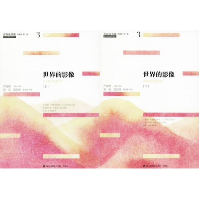 [M]世界的影像(上下)/青春读书课.珍藏版-2200502000022