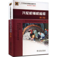 音像汽轮机辅机检修电力行业职业技能鉴定指导中心编
