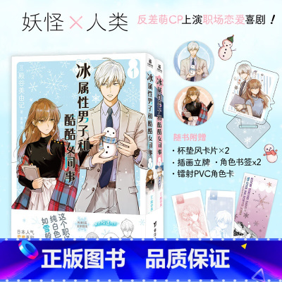 [正版]冰属性男子和酷酷女同事1-2殿谷美由记漫画2册 简体中文版实体书