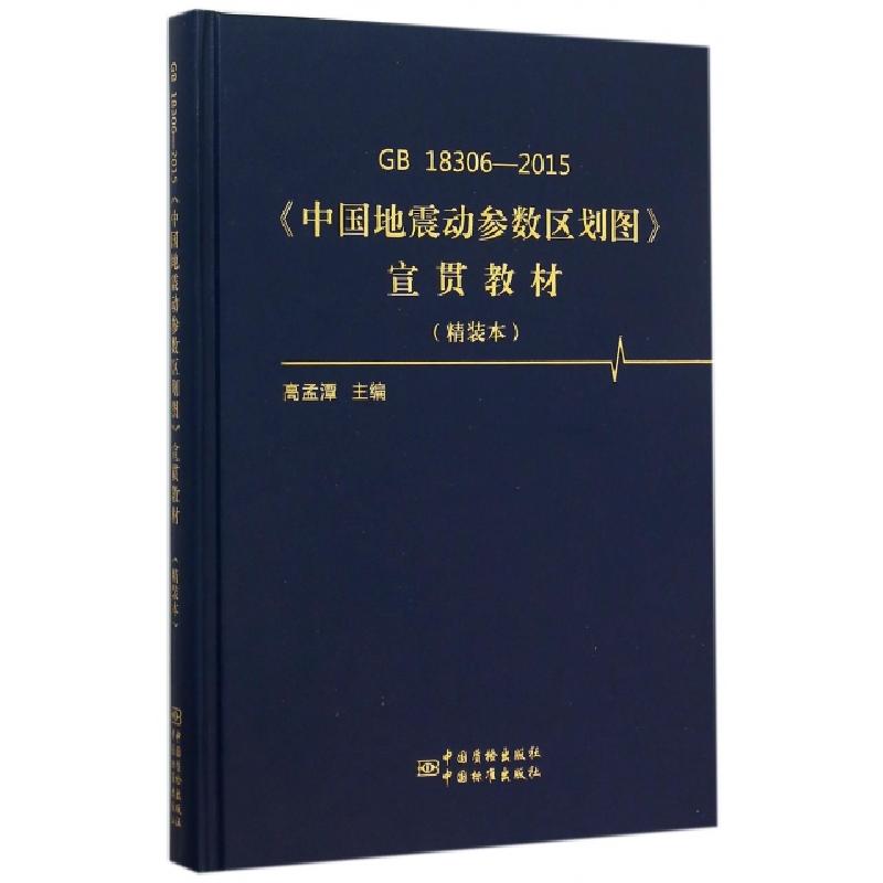 正版新书]GB18306-2015中国地震动参数区划图宣贯教材(精装本)(