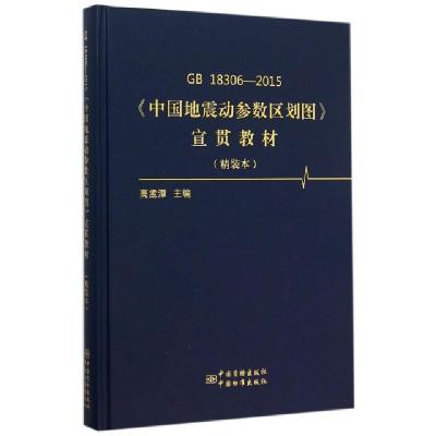 正版新书]GB18306-2015中国地震动参数区划图宣贯教材(精装本)(