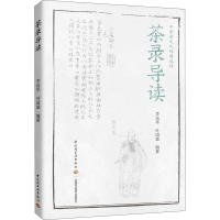 [M]茶录导读-9787518429462