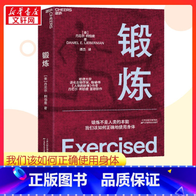 锻炼 [正版]锻炼 (美)丹尼尔·利伯曼 著 谭杰 译 体育运动(新)文教 书店图书籍 天津科学技术出版社