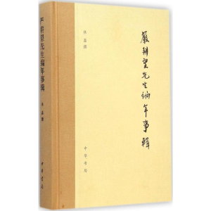 [M]严耕望先生编年事辑-9787101105698