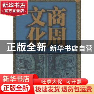 正版 商周文化 陈全方 学林出版社 9787807305798 书籍