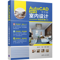 音像AutoCAD 2018中文版室内设计实战手册陈英杰,马丽,菅锐