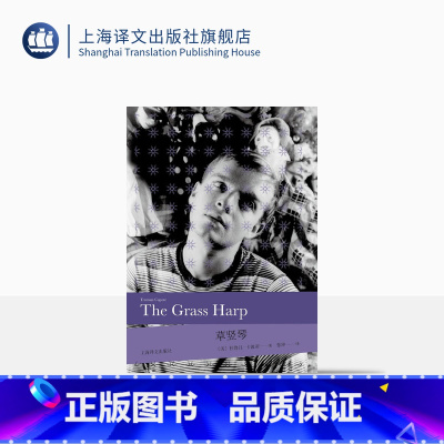 [正版]草竖琴(2020版) [美]杜鲁门·卡波蒂著 张坤译 自传色彩 美国现代 上海译文出版社