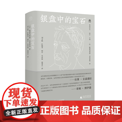 纯粹·梵澄译丛 银盘中的宝石 (印)帕德玛那潘·克里希纳/著 刘文艳等译 闻中主编 回忆录 印度 广西师范大学出版社