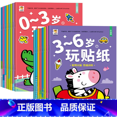 [0-6岁]专注力训练贴纸书 全16册 [正版]宝宝专注力训练贴纸书幼儿贴纸绘本0到3岁儿童早教启蒙认知益智婴儿左右脑开