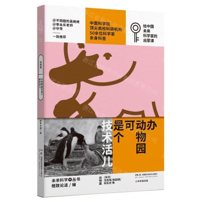 [N]办动物园可是个技术活儿/少年中国科技/未来科学+丛书-9787571027223