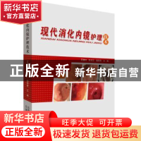 正版 现代消化内镜护理技术 石焕玲 云南科学技术出版社 97875587