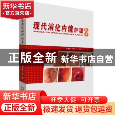 正版 现代消化内镜护理技术 石焕玲 云南科学技术出版社 97875587