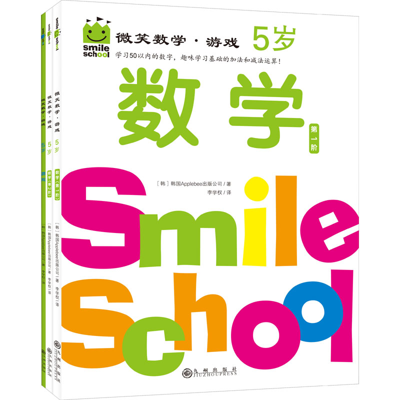 音像微笑数学·游戏 5岁(全3册)韩国Applebee出版公司