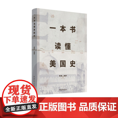 一本书读懂美国史 崔毅 历史 中国青年出版社 正版