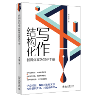 音像结构化写作:新媒体高效写作手册刘丙润