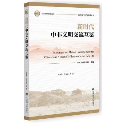 [N]新时代中非文明交流互鉴/新时代中国与非洲丛书/中国非洲研究院文库-9787522823904